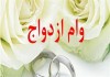 تکلیف وام ازدواج در سال 1405 مشخص شد